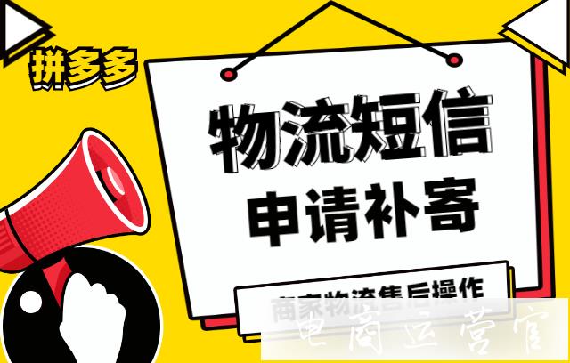 拼多多物流提醒短信是什么?拼多多商家如何幫消費(fèi)者申請(qǐng)補(bǔ)寄?